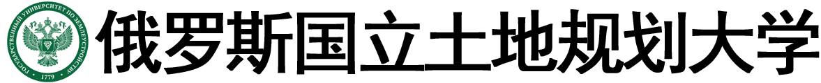 俄罗斯国立土地规划大学logo